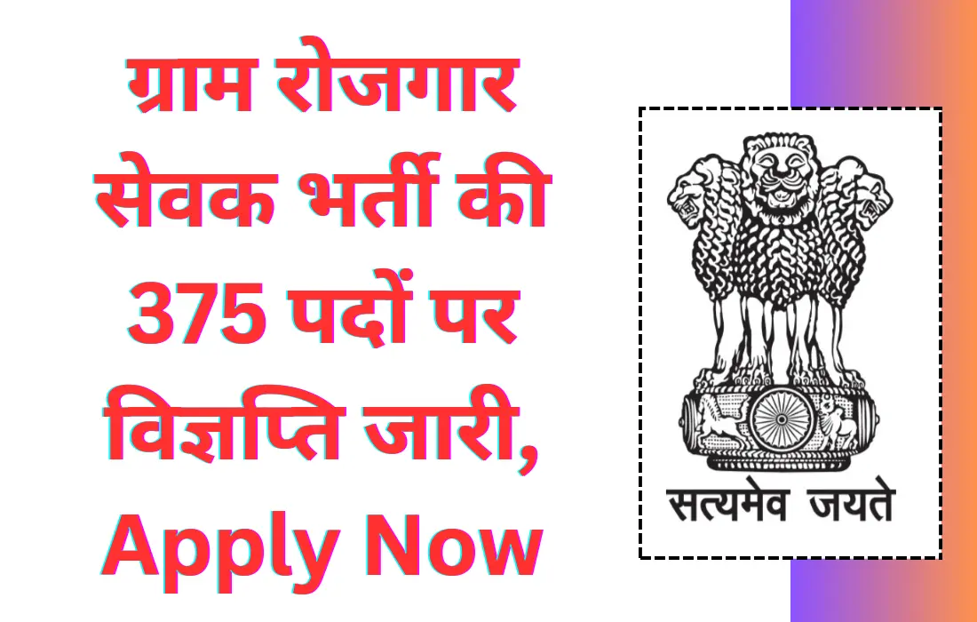 Gram Panchayat Rojgar Sevak Vacancy
