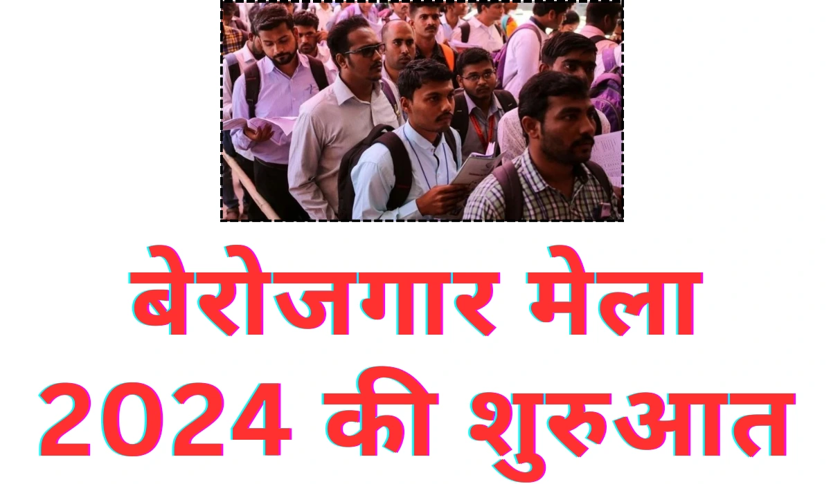 Rojgar Mela 2024