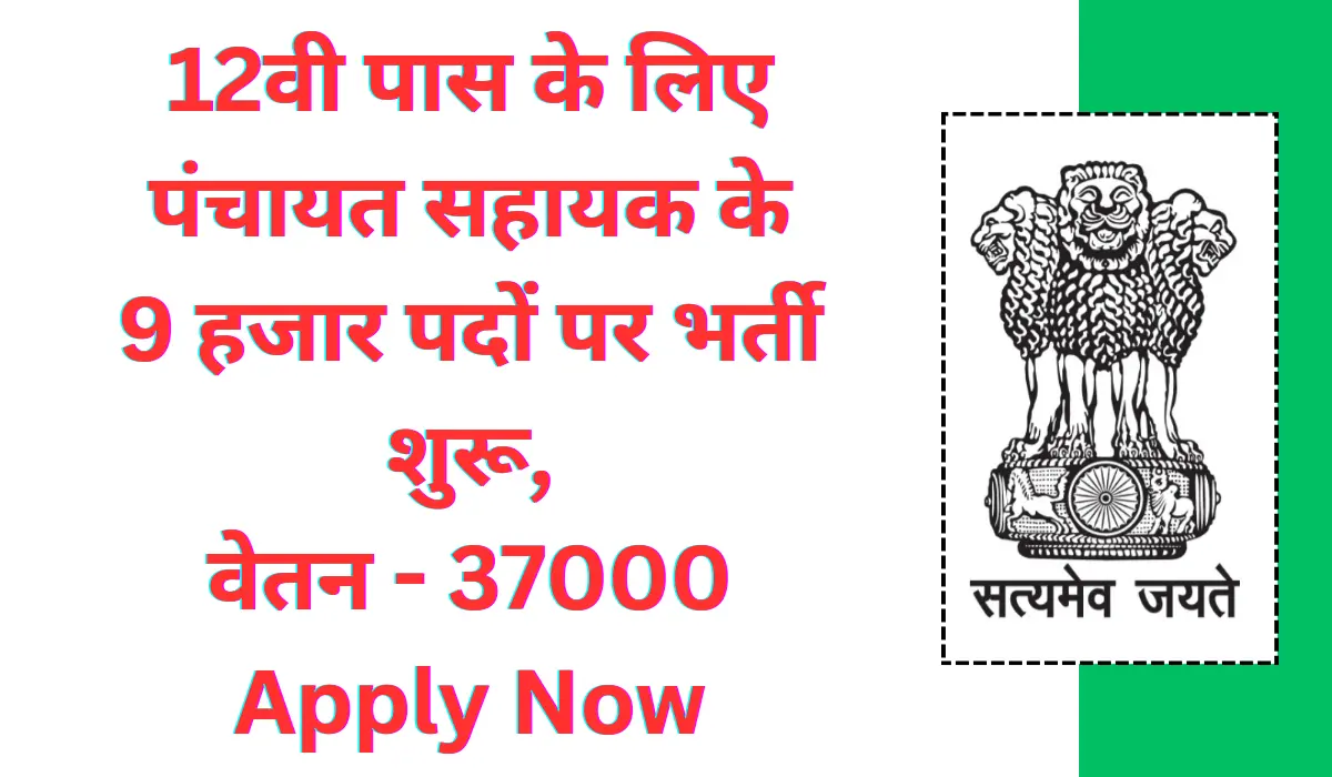 Rajasthan Panchayat Sahayak Bharti 2024