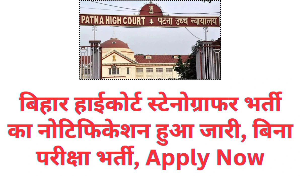 Bihar High Court Vacancy 2024