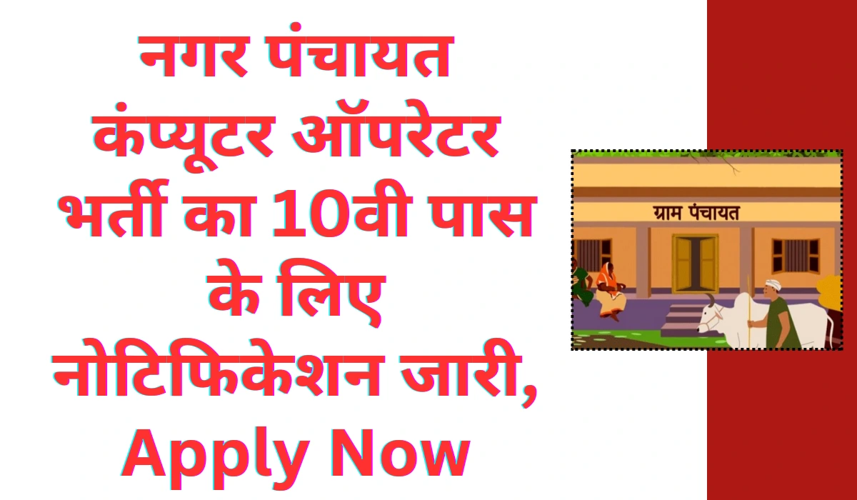 Nagar Panchayat Vacancy 2024