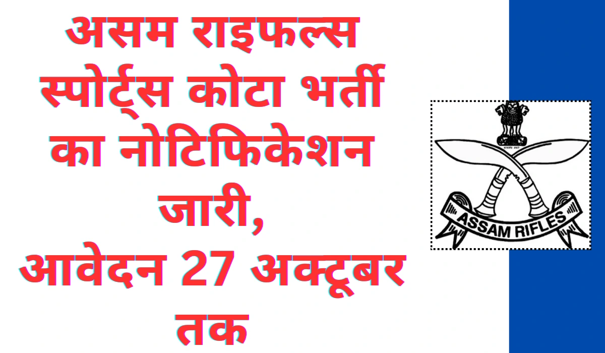 Assam Rifles Sports Quota Bharti 2024