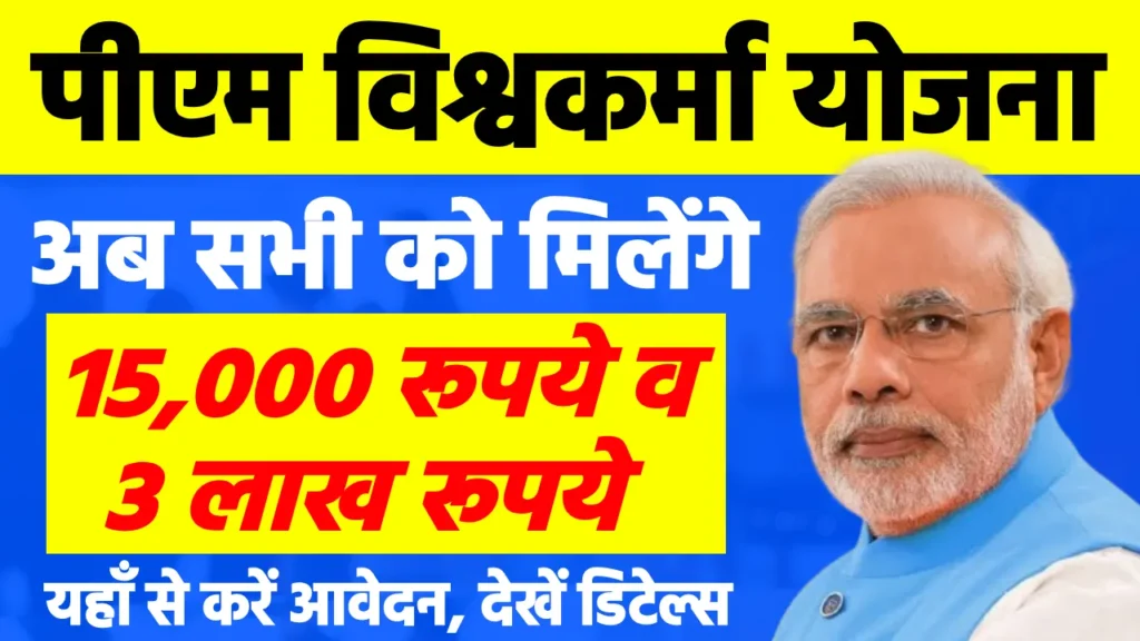 PM Vishwakarma Yojana