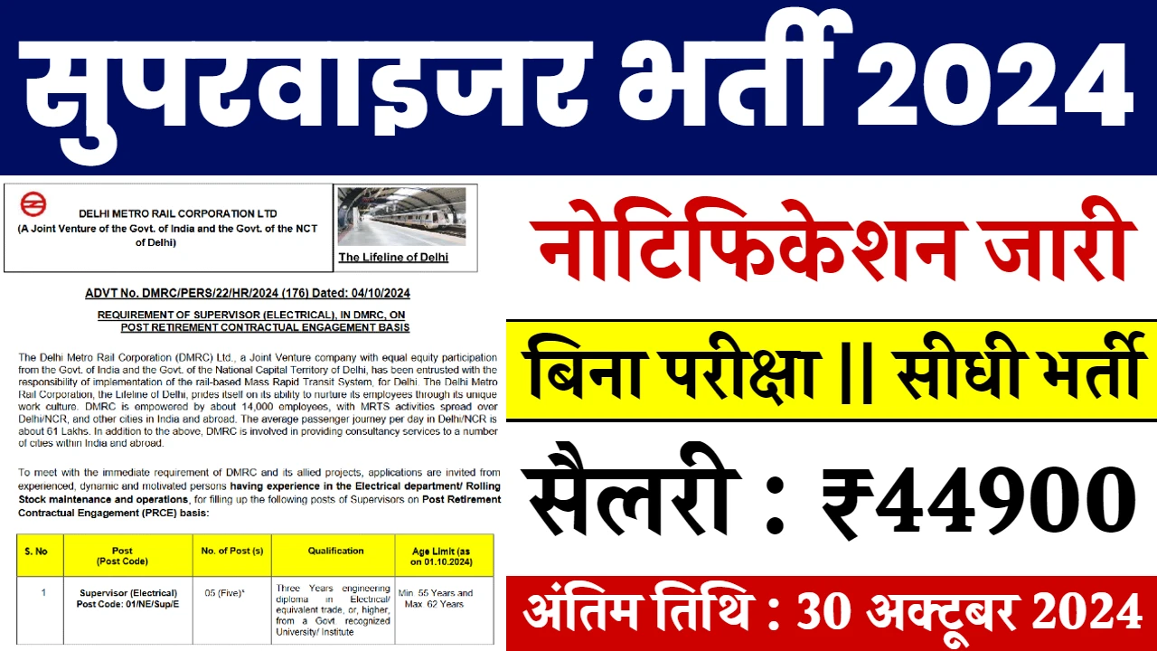 Delhi Metro Supervisor Vacancy 2024