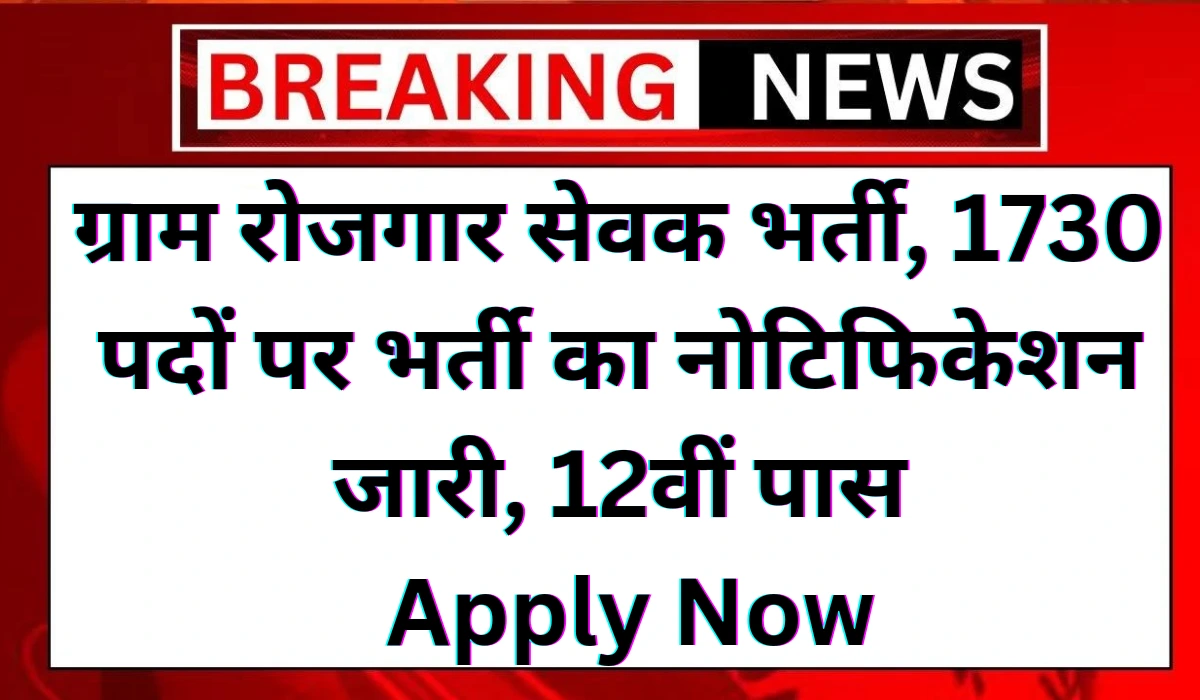 Gram Rojgar Sevak Recruitment