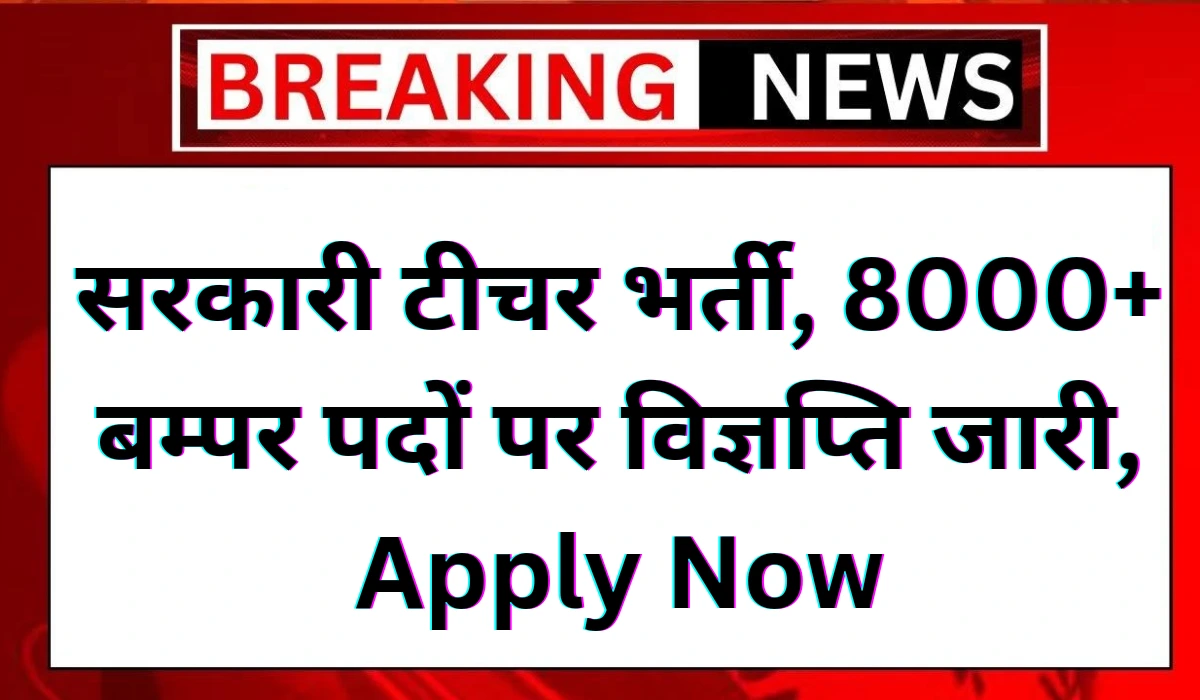 Govt Teacher Vacancy 2024
