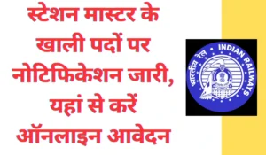 Railway Station Master Bharti 2024 : स्टेशन मास्टर भर्ती, कई पदों पर नोटिफिकेशन जारी, Apply Now 1 Railway Station Master Bharti 2024