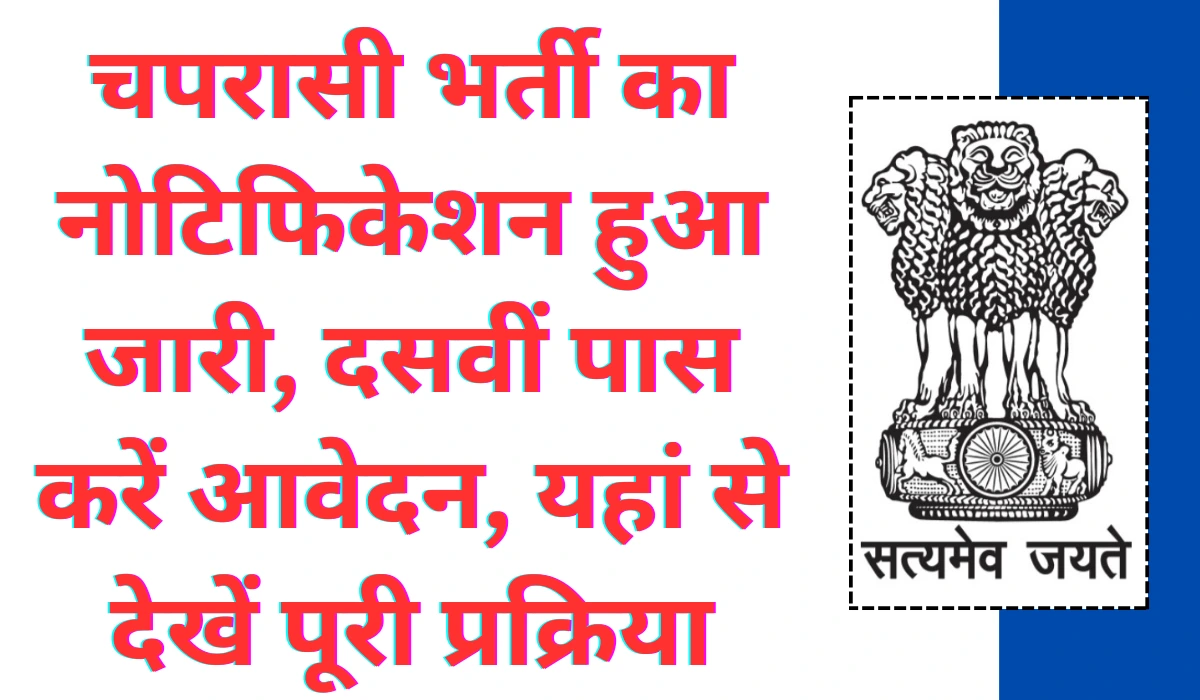 Chaprasi Bharti 2024