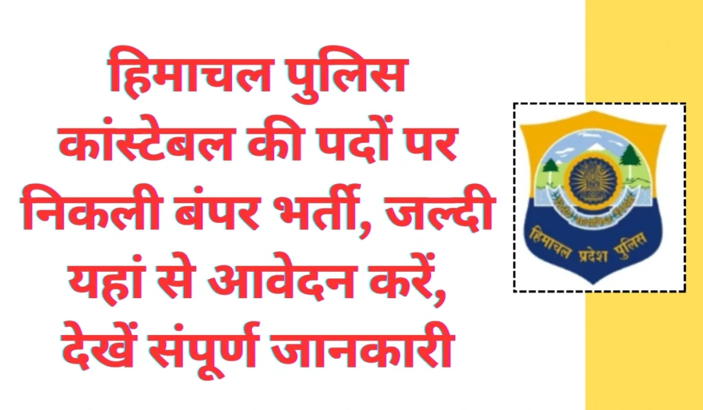 Police Constable Recruitment 2024