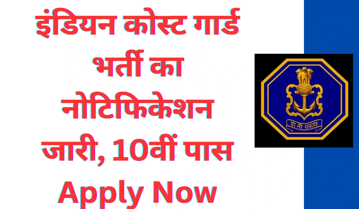 Coast Guard Vacancy 2024
