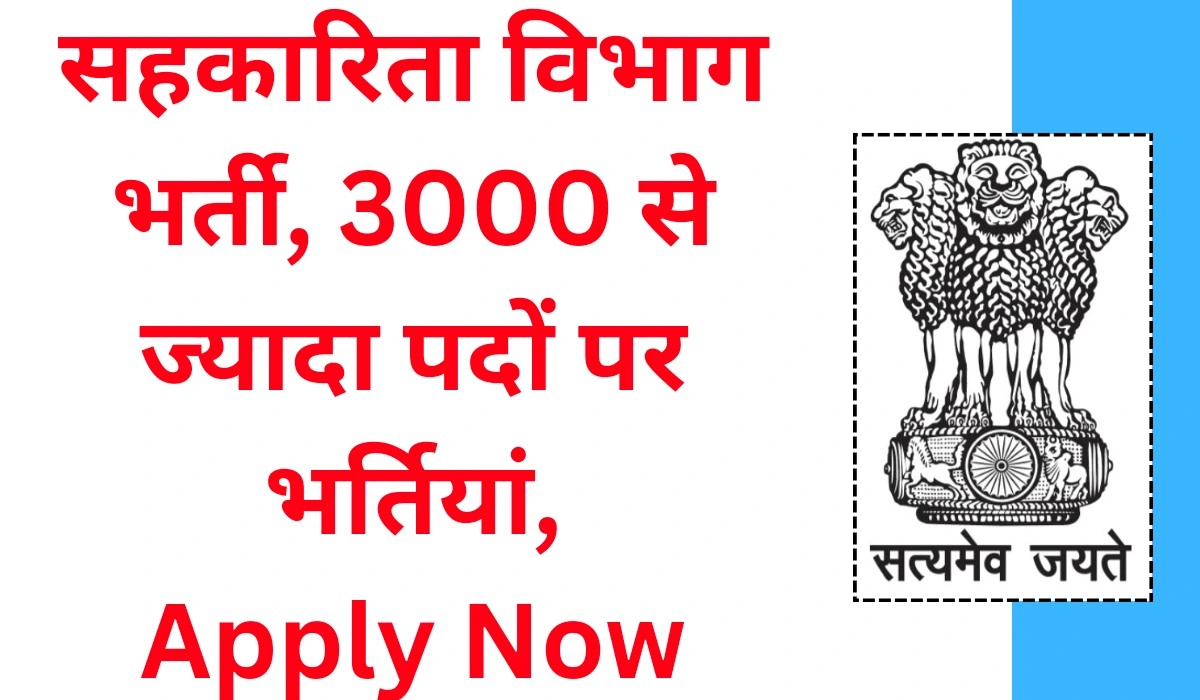 Sahkarita Vibhag Vacancy 2024