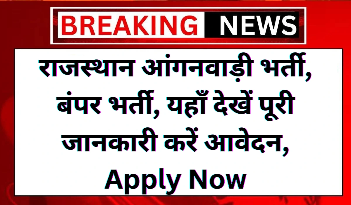 Rajasthan Anganwadi Vacancy 2024