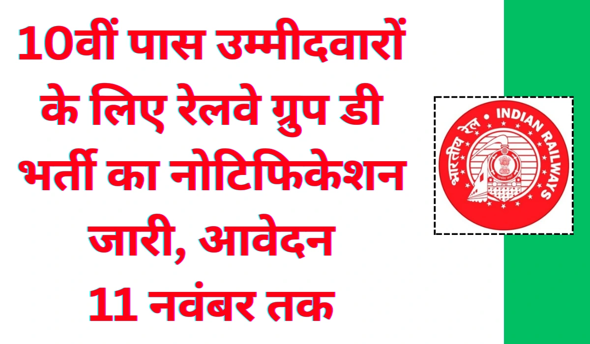 Railway Group D Vacancy