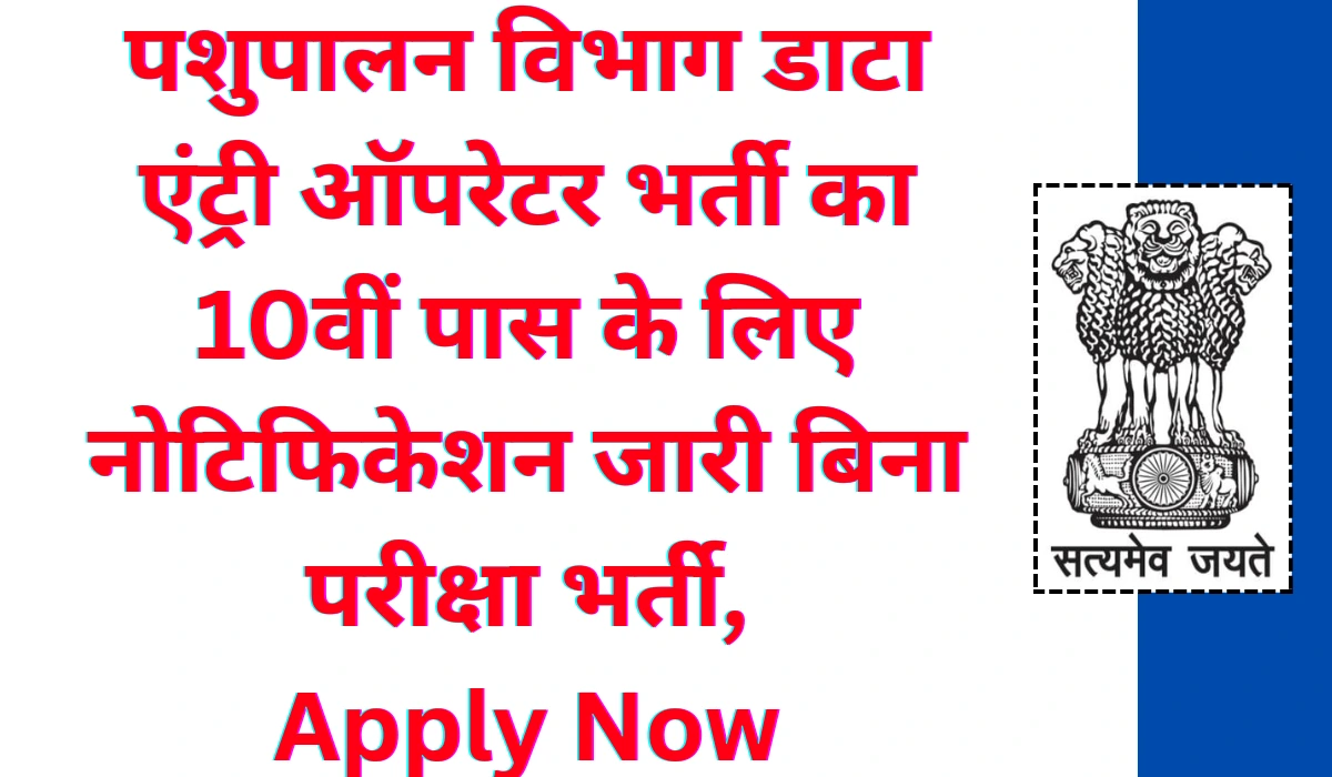 Pashupalan Vibhag Vacancy 2024