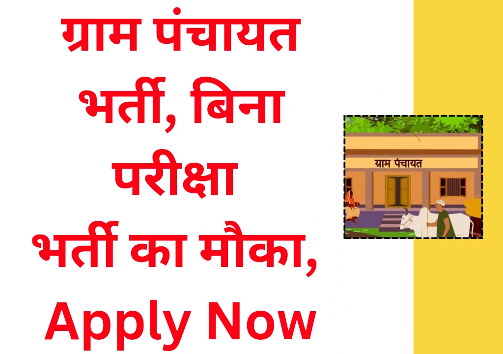 Gram panchayat Bharti 2024