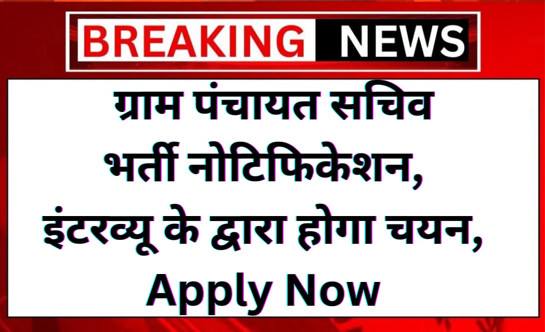 Panchayat Sachiv Vacancy 2024