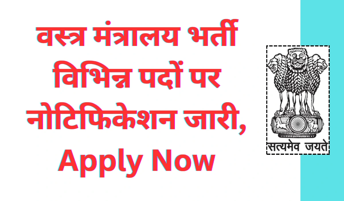 Textile Ministry Vacancy 2025