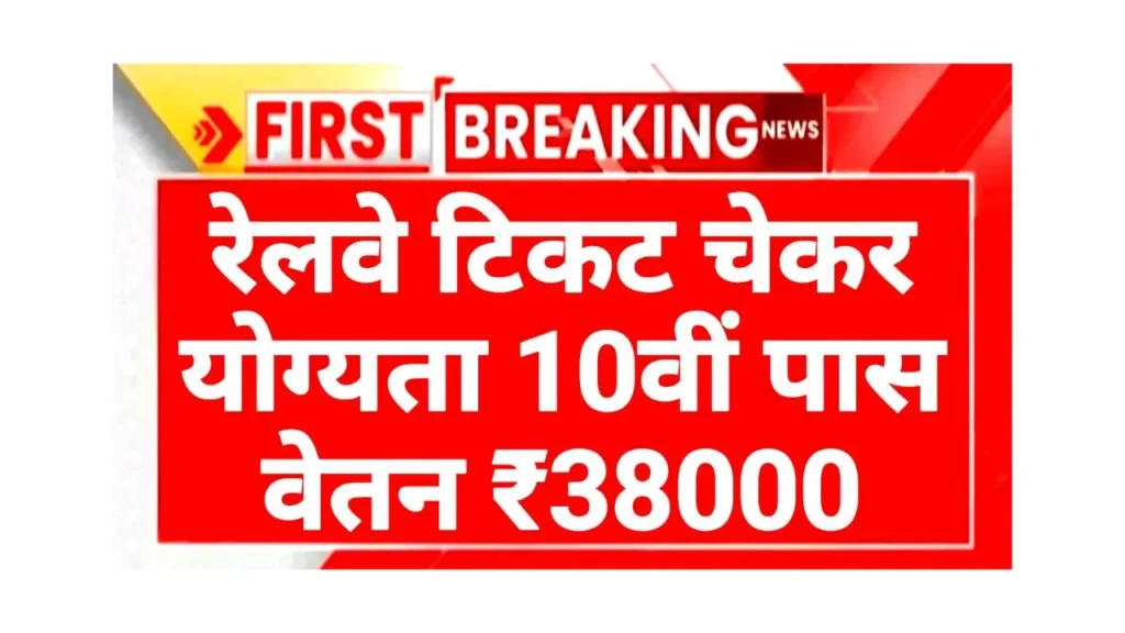 Railway Ticket Checker